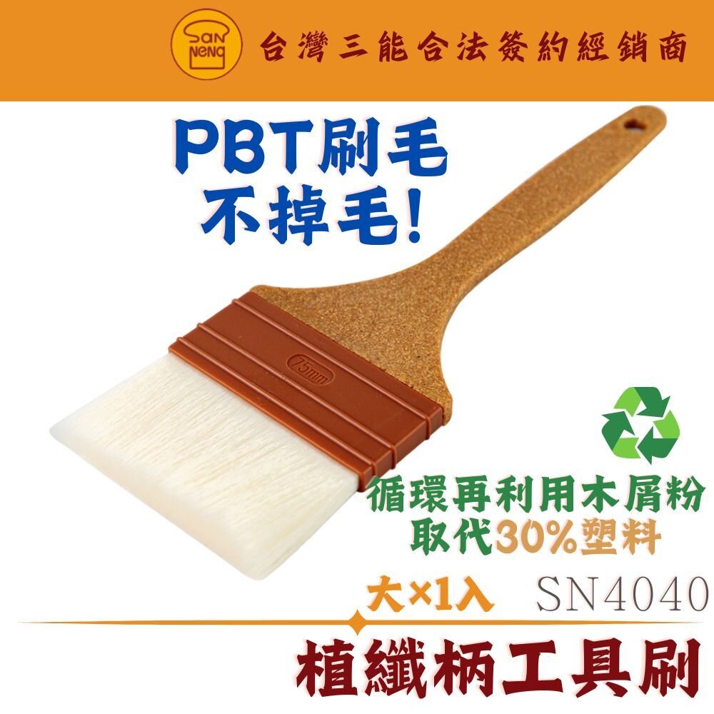 SN4040-SN4040 大 植纖柄羊毛刷 蛋液刷 超細軟毛刷 毛刷 烘焙工具 油刷 烤肉刷 醬料刷 抹油 三能器具