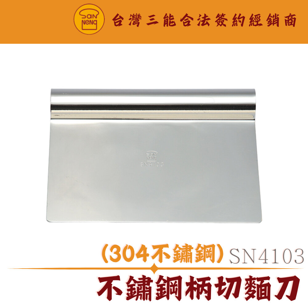 SN4103-SN4103 不鏽鋼柄切麵刀 不銹鋼柄切麵刀 烘焙工具 三能器具 烘焙器具 不鏽鋼切麵刀 ，SN4103