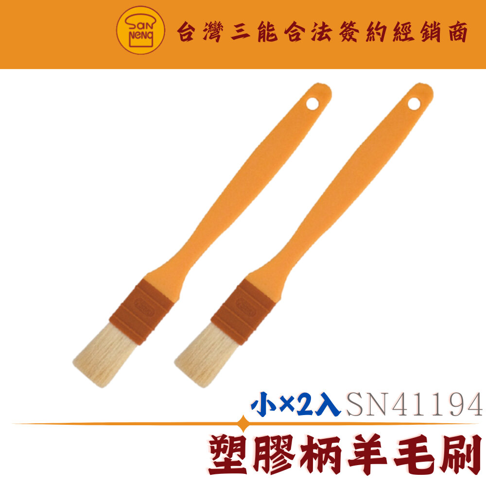 SN41194-SN41194 (2入) 小 塑膠柄羊毛刷 蛋液刷 超細軟毛刷 毛刷 烘焙工具 油刷 烤肉刷 醬料刷 抹油 三能器具
