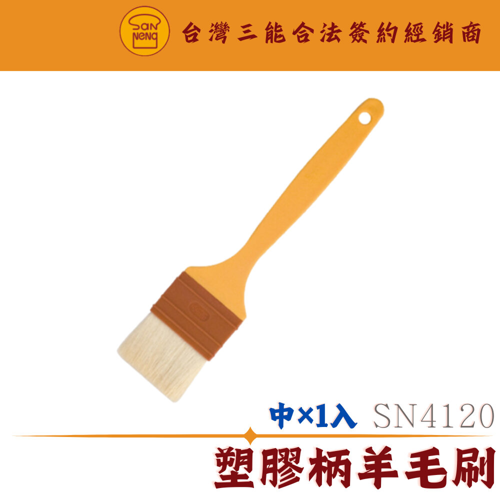 SN4120-SN4120 中號 塑膠柄羊毛刷 蛋液刷 超細軟毛刷 毛刷 烘焙工具 油刷 烤肉刷 醬料刷 抹油 三能器具