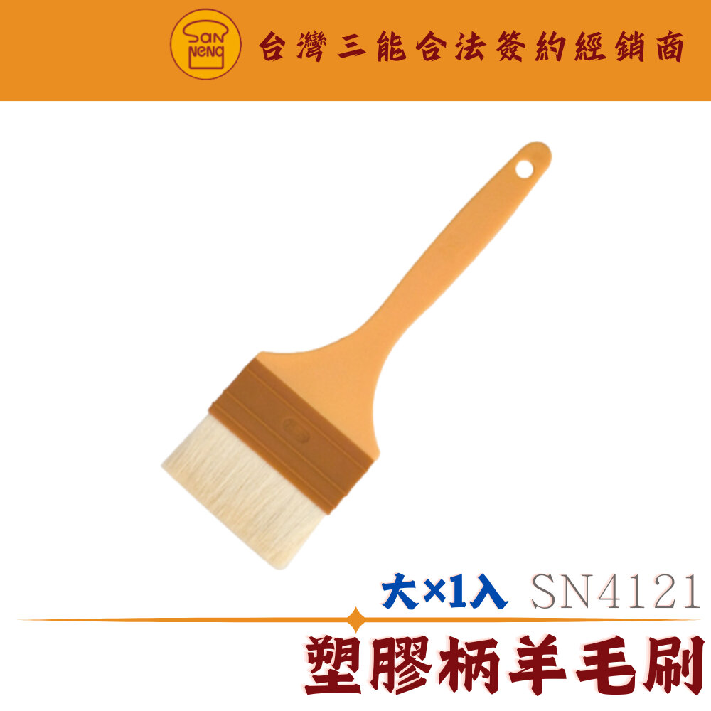 SN4121_-SN4121 大 塑膠柄羊毛刷 蛋液刷 超細軟毛刷 毛刷 烘焙工具 油刷 烤肉刷 醬料刷 抹油 三能器具