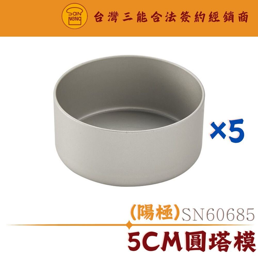 SN60685-SN60685 5cm圓塔模 迷你塔模 三能模具 水果塔模 蛋塔模 甜塔模 隔極 SN6068