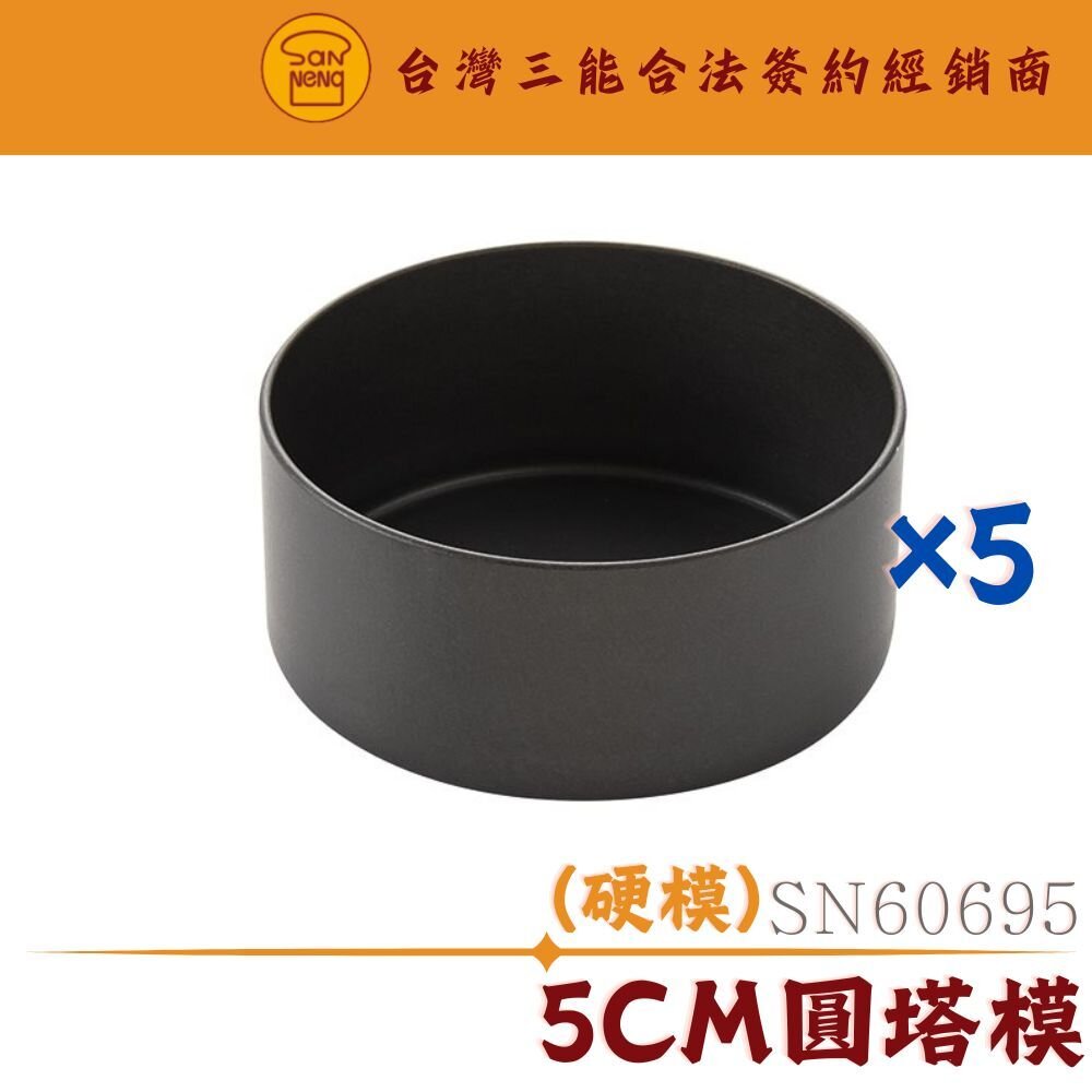 SN60695-SN60695 5cm圓塔模 迷你塔模 三能模具 水果塔模 蛋塔模 甜塔模 硬膜 SN6069