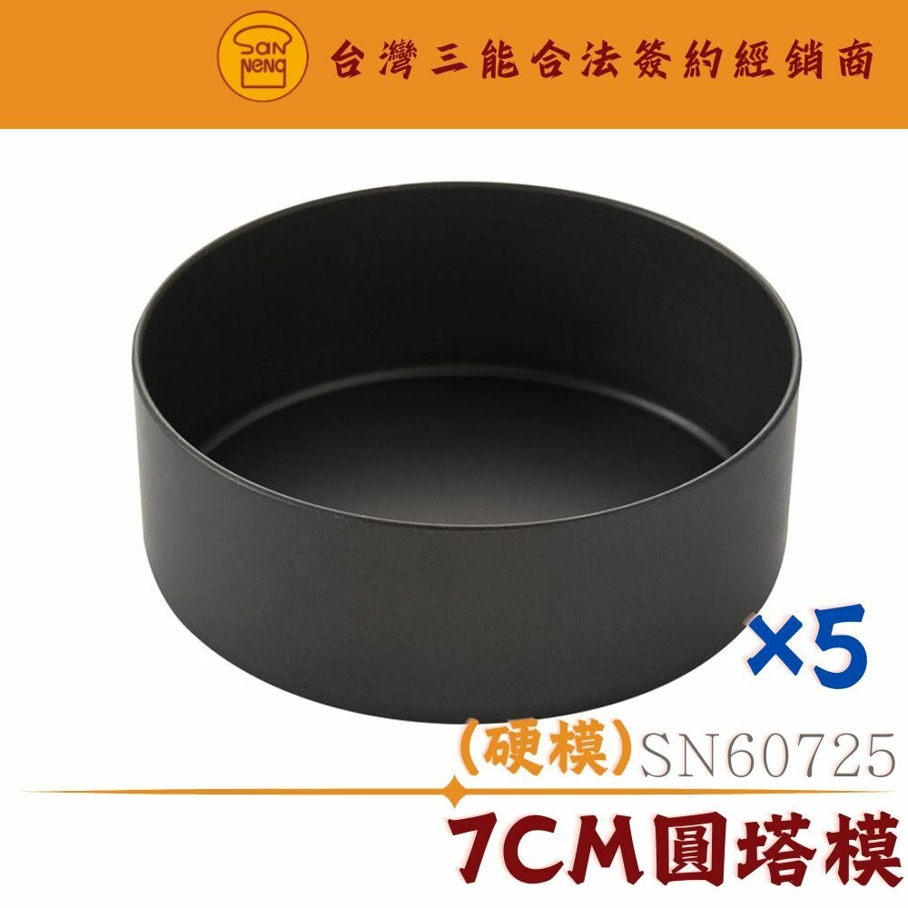 SN60725-SN60725 7cm圓塔模 迷你塔模 三能模具 水果塔模 蛋塔模 甜塔模 硬膜 SN6072