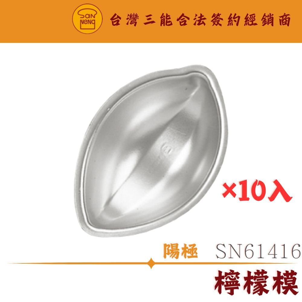 SN61416-SN61416 10入 檸檬模 檸檬蛋糕模 陽極 三能器具 三能模具