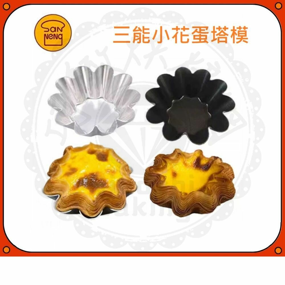 SN62265-SN62265 小花蛋塔模 千層蛋塔模 陽極蛋塔模 不沾蛋塔模 蛋塔模 酥皮蛋塔模 DS2260065 SN6226