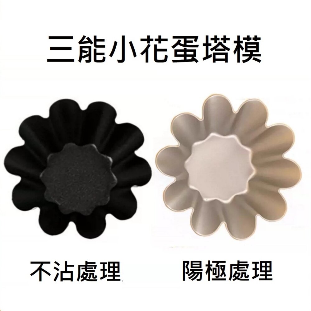 SN62265-SN62265 小花蛋塔模 千層蛋塔模 陽極蛋塔模 不沾蛋塔模 蛋塔模 酥皮蛋塔模 DS2260065 SN6226