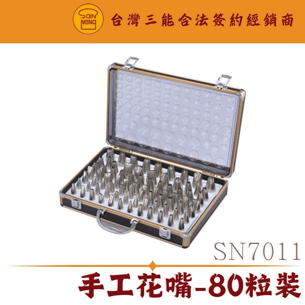 SN7011-SN7011 手工花嘴-80粒裝 花嘴80粒裝 三能器具 盒裝花嘴