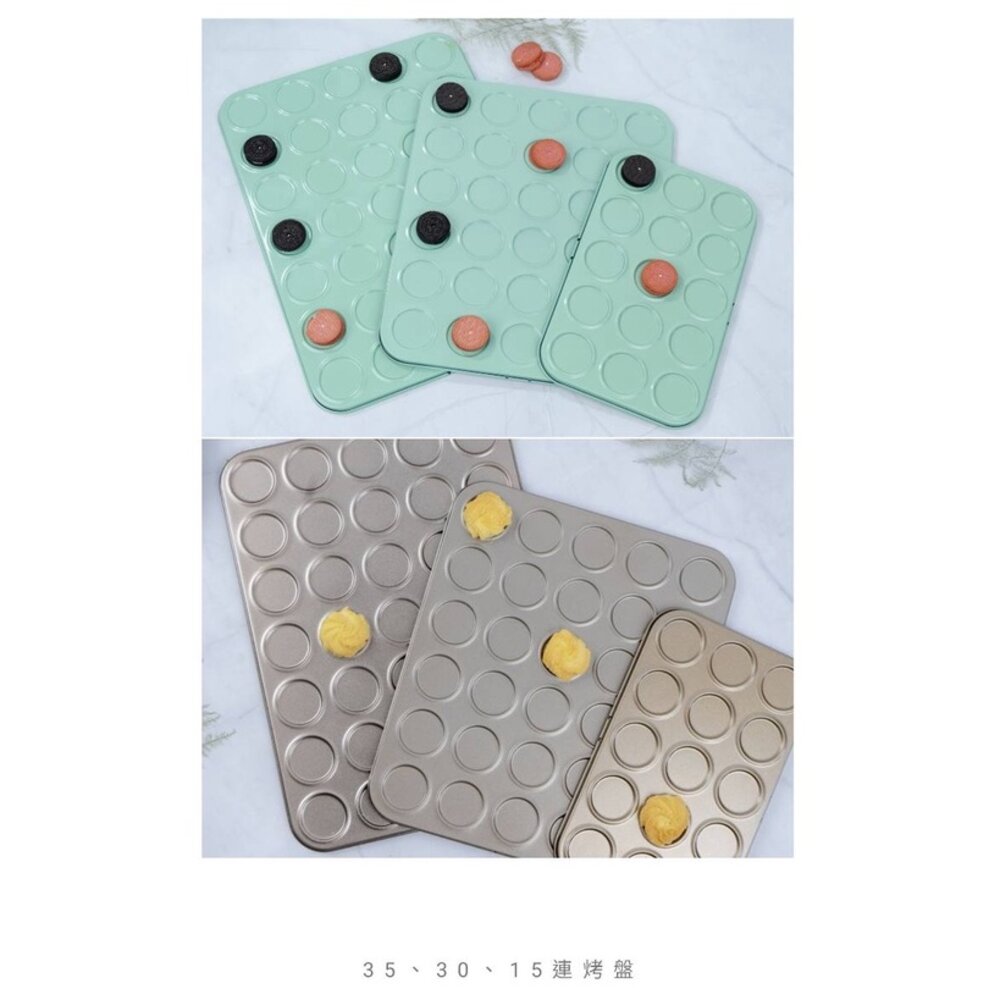 T114-35連 30連 15連 曲奇餅乾烤盤 餅乾烤盤 烤盤  烘焙模具 金色烤盤 果綠色烤盤 黃色烤盤 綠色烤盤 餅乾烤盤