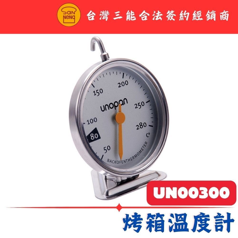 UN00300-unopan 烤箱溫度計 UN00300 三能器具