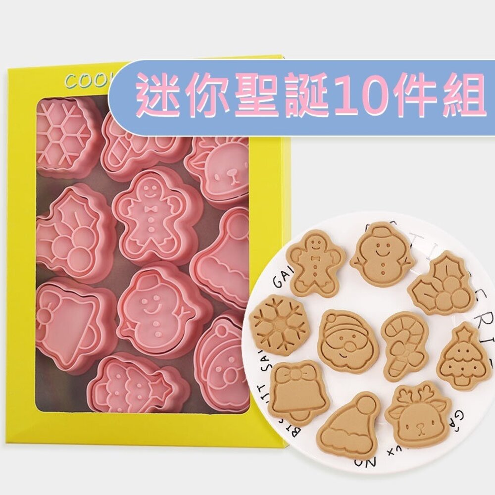 Y107-《巧緻》迷你 Q版 聖誕節餅乾模 10件組 糜鹿 聖誕老人 雪人 薑餅人 聖誕樹 雪花 拐杖糖 聖誕帽 鈴鐺 ，餅乾模