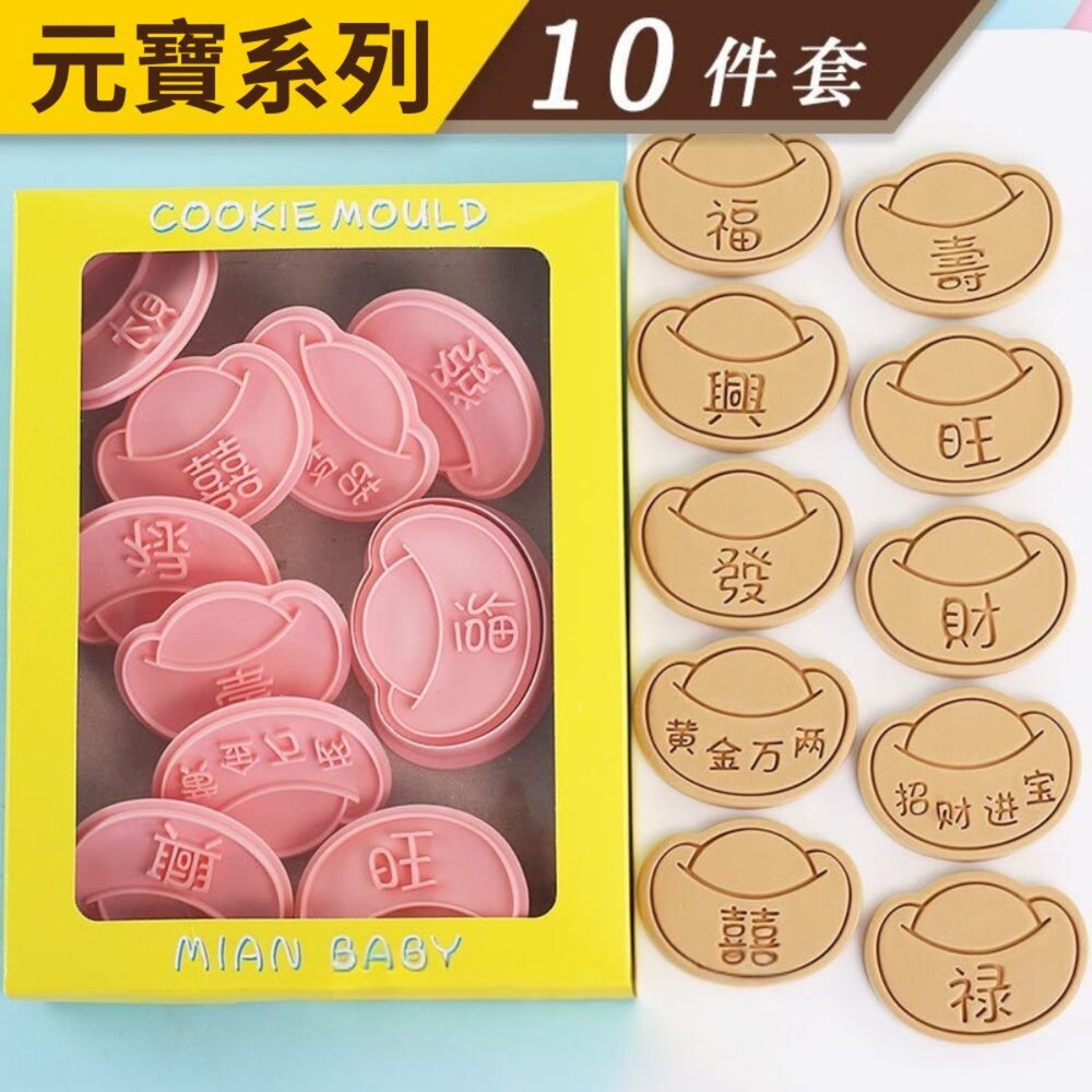 Y110-元寶 餅乾模 10件組 福 祿 壽 發 財 興 旺 囍 招財進寶 黃金萬兩  ，元寶餅乾模