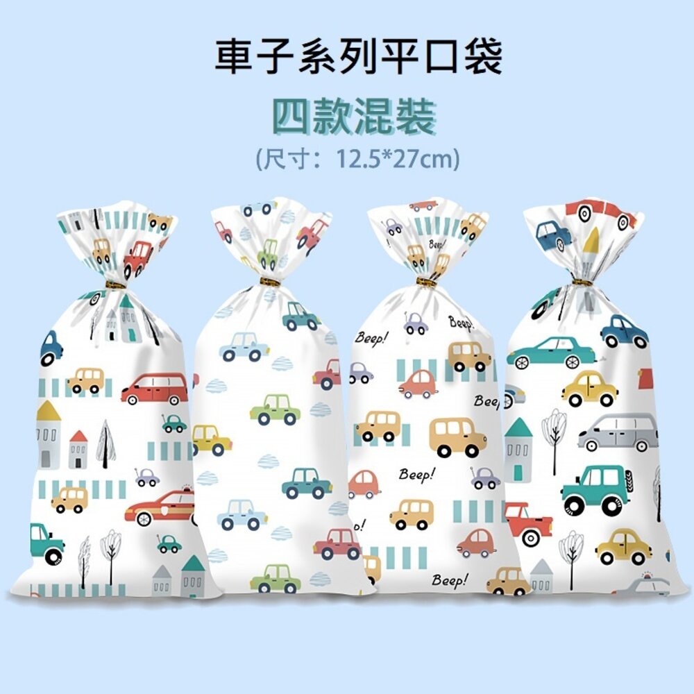 p106-《巧緻》 50入 車子款 小汽車 平口袋 包裝袋 點心袋 糖果袋 禮品袋 幼兒園生日分享袋 P106，車子禮品袋
