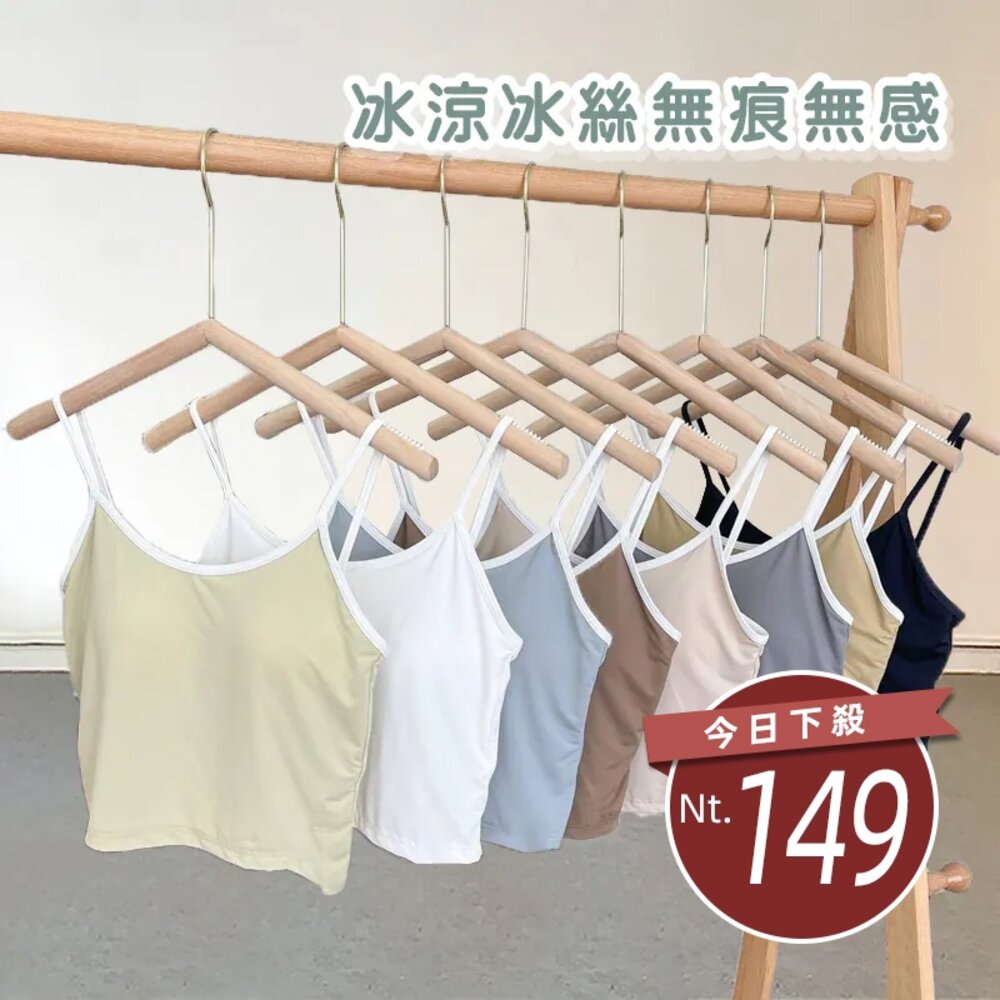 18683043869-【台灣發貨】韓版冰絲無痕舒適透氣背心 帶胸墊免穿內衣 小可愛 背心 衣服 女裝 上衣【V298】