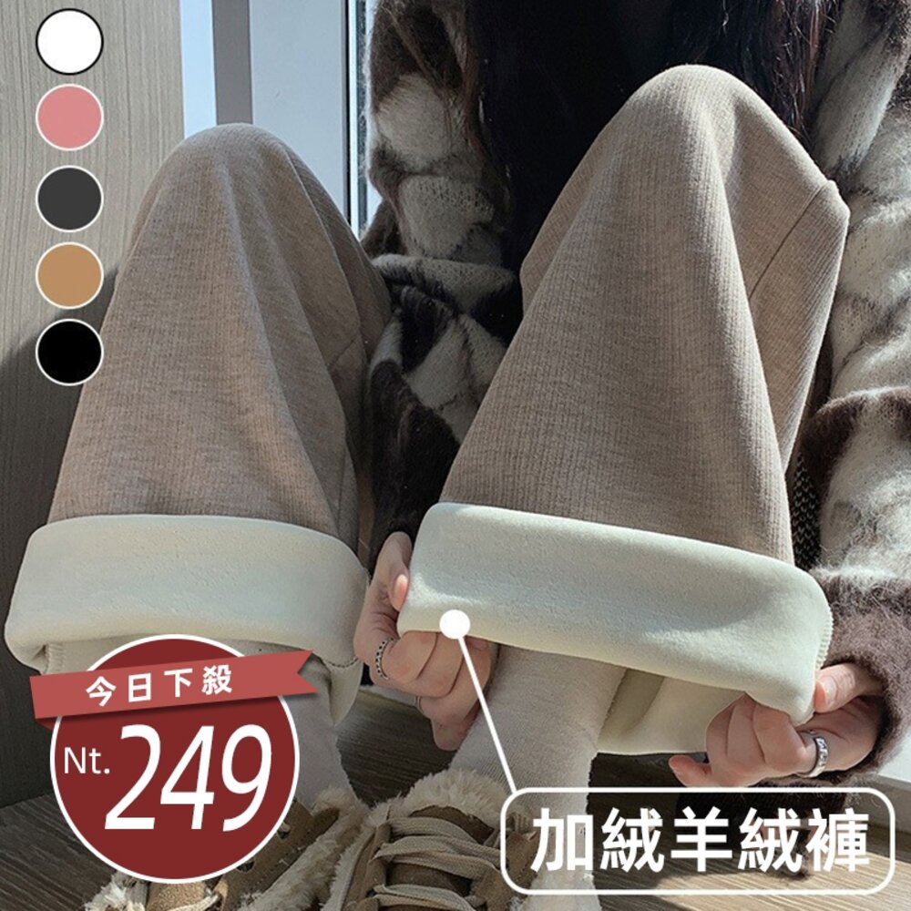 22463617158-【台灣發貨】韓版內刷毛加厚舒適仿羊絨直筒寬褲 寬褲 褲子 女裝【P315】