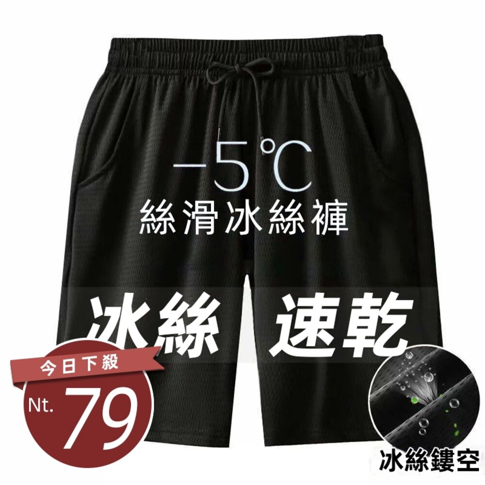 22866875877-【台灣發貨】韓版寬鬆薄款五分冰絲短褲 男裝 短褲 褲子【P242】
