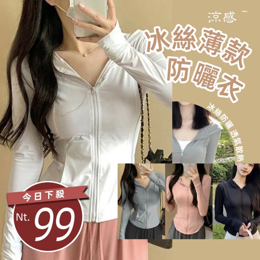 25529300150-【台灣發貨】韓版顯瘦冰絲涼感透氣防曬外套 外套 防曬外套 女裝 上衣 衣服【J335】