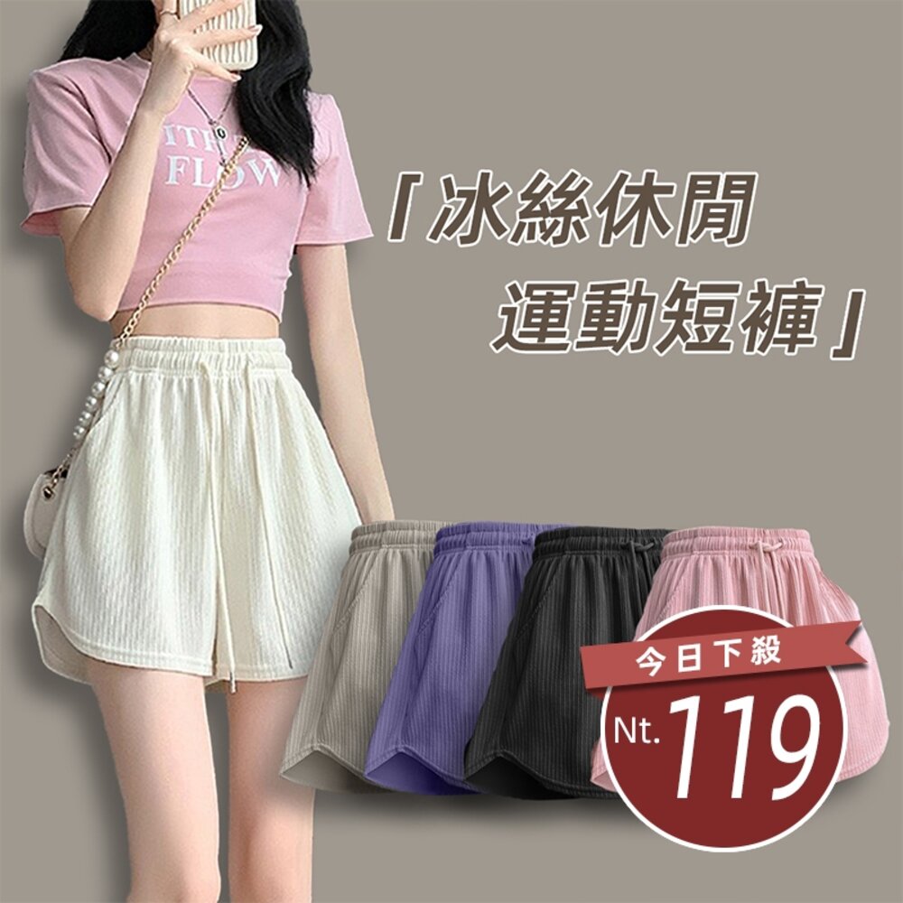 26008597686-【台灣發貨】韓版冰絲休閒寬鬆運動短褲 短褲 褲子 女裝【P345】