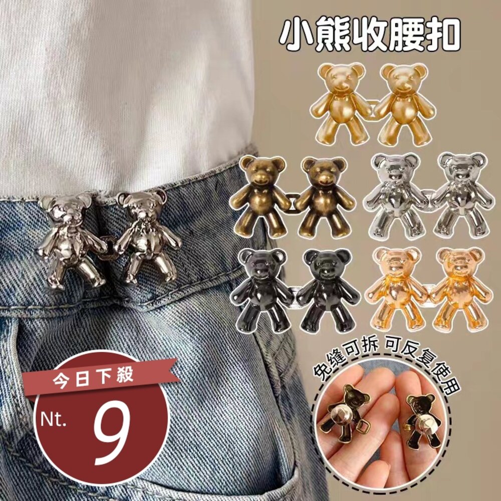 26636009399-【台灣發貨】收腰神器 小熊腰圍調整紐扣【N203】
