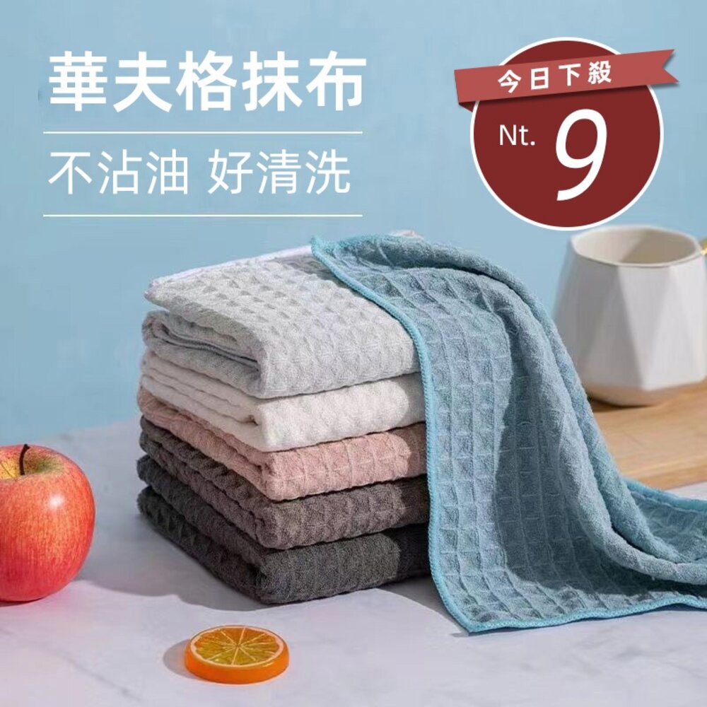 40252136890-【台灣發貨】華夫格清潔抹布【N210】