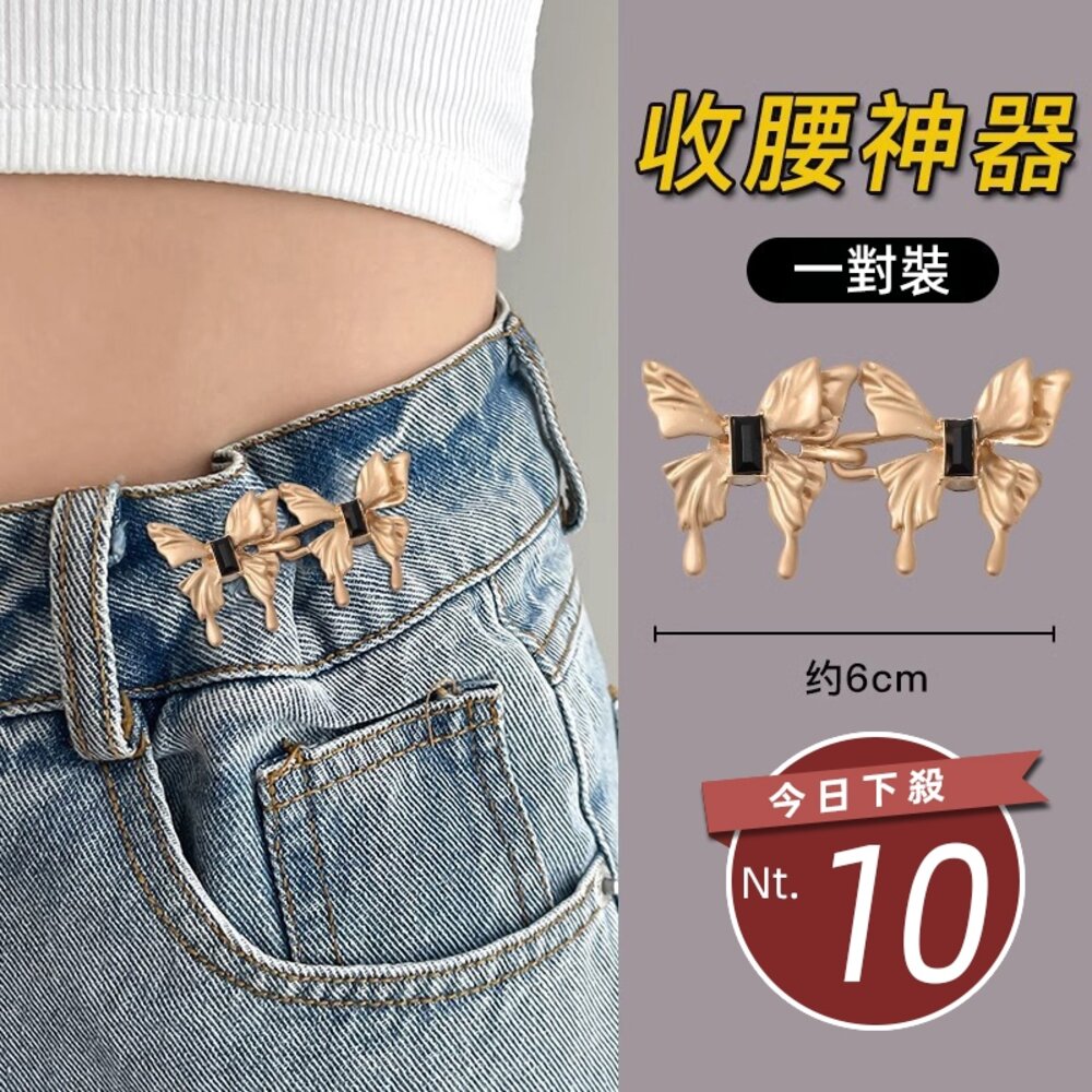40802136332-【台灣發貨】蝴蝶褲腰收緊神器 可調整【N207】