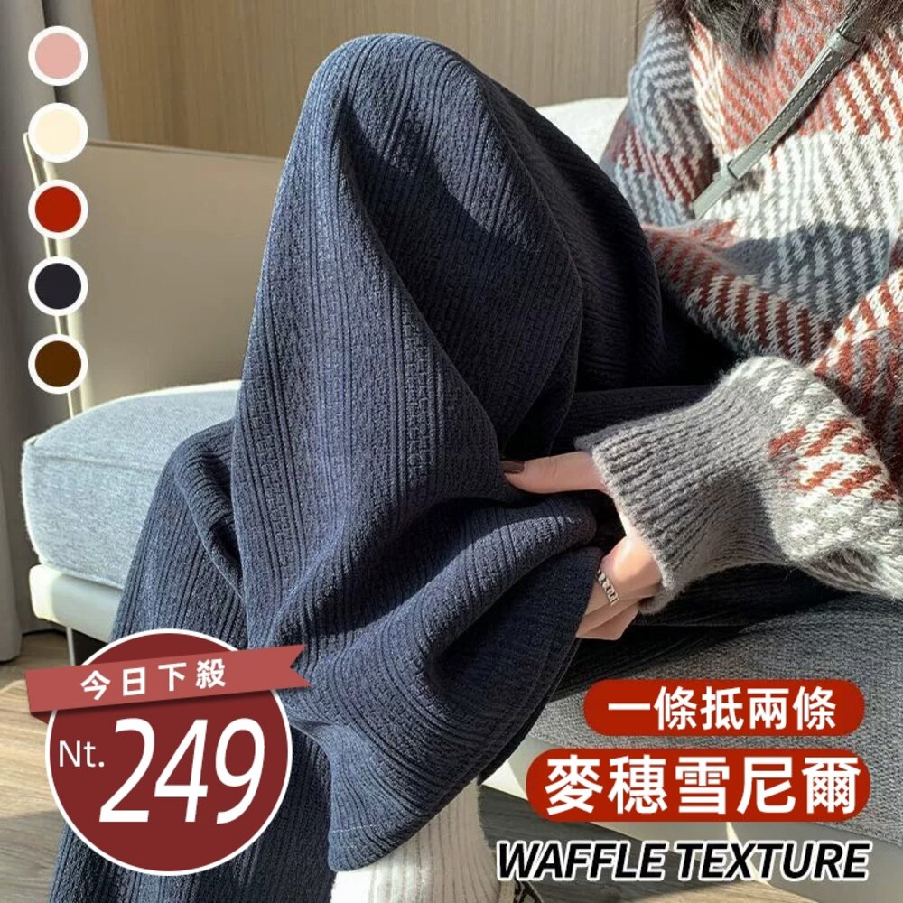 41378286866-【台灣發貨】韓版內刷毛麥穗高腰垂感直筒寬褲 寬褲 褲子 女裝【P417】