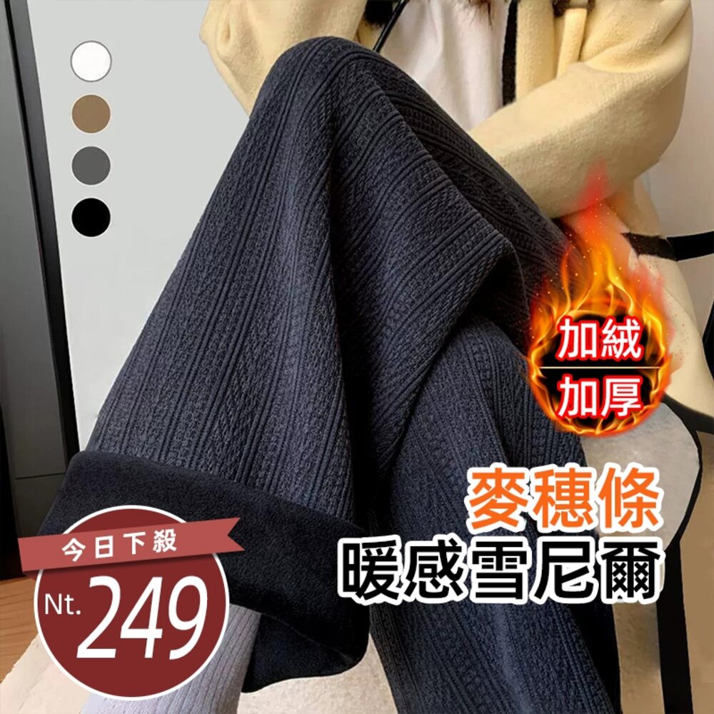 43528291545-【台灣發貨】韓版加絨加厚麥穗保暖寬褲 寬褲 褲子 女裝【P417】