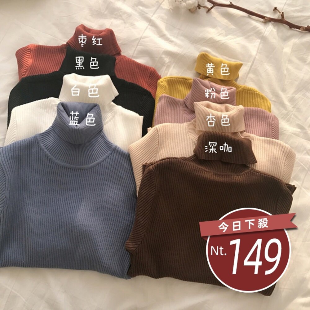 7270427436-【台灣發貨】韓版彈性修身高領保暖素色針織上衣 長袖上衣 長袖t恤 衣服 女裝 上衣【W142】