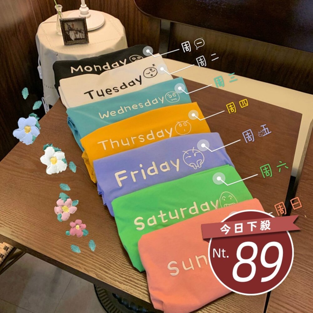 8848300222-【台灣發貨】韓版寬鬆星期字母刺繡短袖上衣 衣服 女裝 t恤 短袖t恤 上衣【T286】