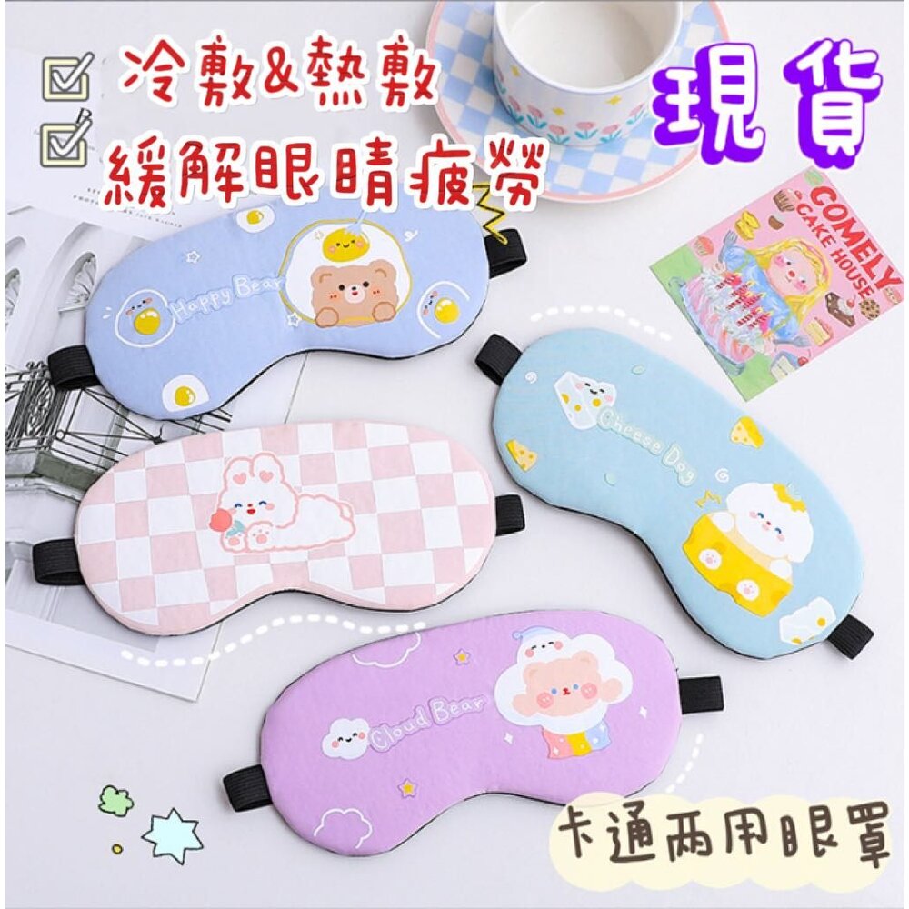 230504213629-✨台灣出貨✨   眼罩 睡眠眼罩 紓壓眼罩 遮光眼罩 熱敷眼罩 冰敷眼罩