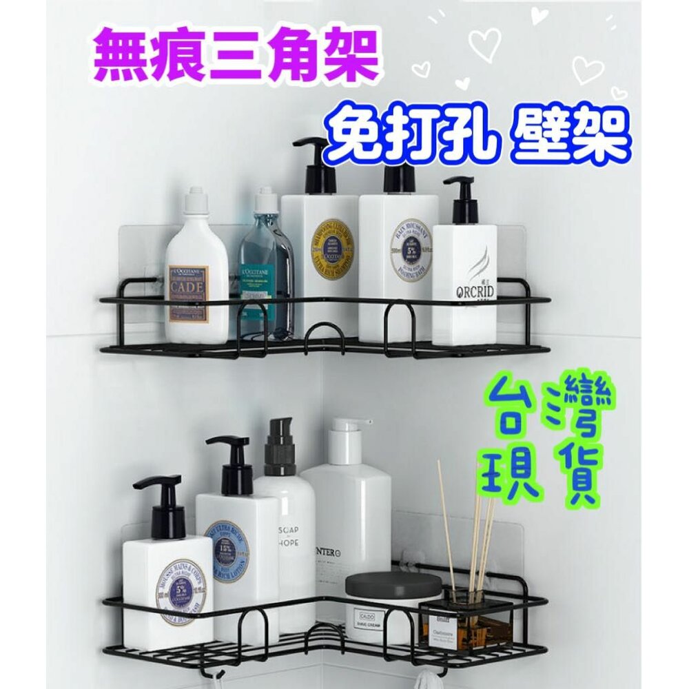 🎀台灣出貨🎀 浴室收納架 免打孔 無痕三角架 無痕置物架 壁掛三角架 廚房收納架 封面照片
