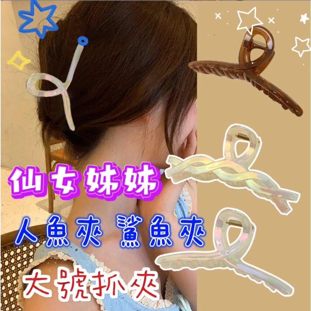 230720234956-🎀台灣🎀 超仙氣 人魚夾  鯊魚夾 抓夾 交叉鯊魚夾 珍珠抓夾  麻花夾 髮夾 髮箍