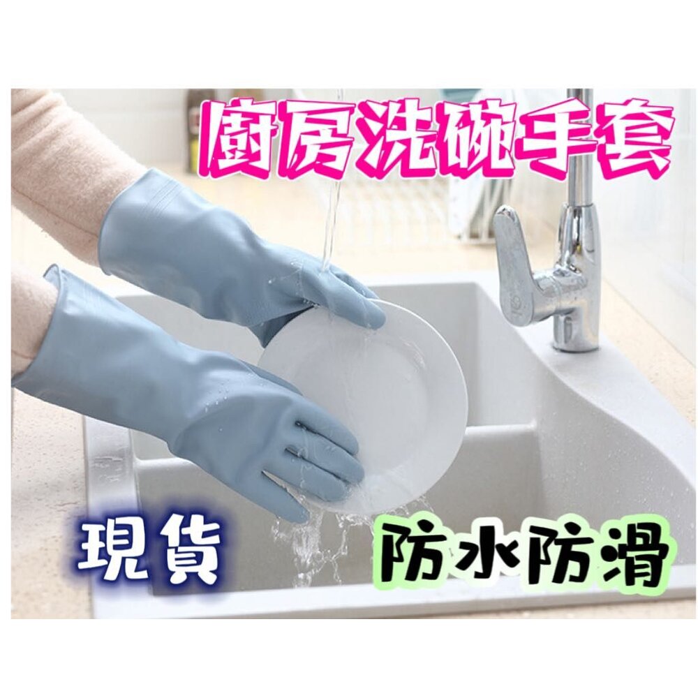 230811143459-✨台灣✨ 廚房手套 洗碗手套 乳膠手套 防水手套 家事手套 清潔手套