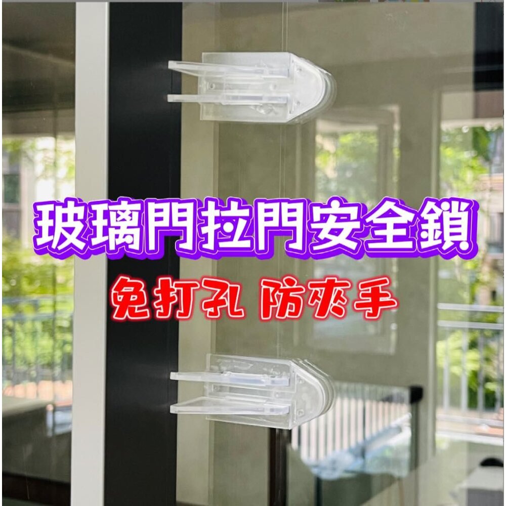 230817164735-🎀台灣出貨🎀 推門安全鎖 窗戶防夾手 拉門安全鎖 玻璃門安全鎖  推拉門安全鎖
