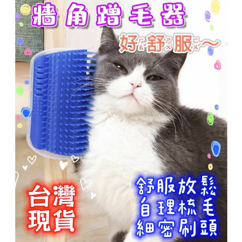 231022111328-✨台灣現貨✨貓咪蹭毛器 牆角蹭毛器 除毛梳 貓抓癢 蹭毛刷 寵物梳 貓按摩