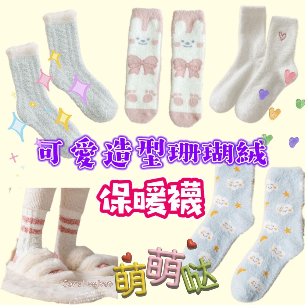 240113142405-🎀台灣現貨🎀加厚珊瑚絨襪  襪子 保暖襪 珊瑚絨襪 毛毛襪 地板襪 中筒襪  室內襪
