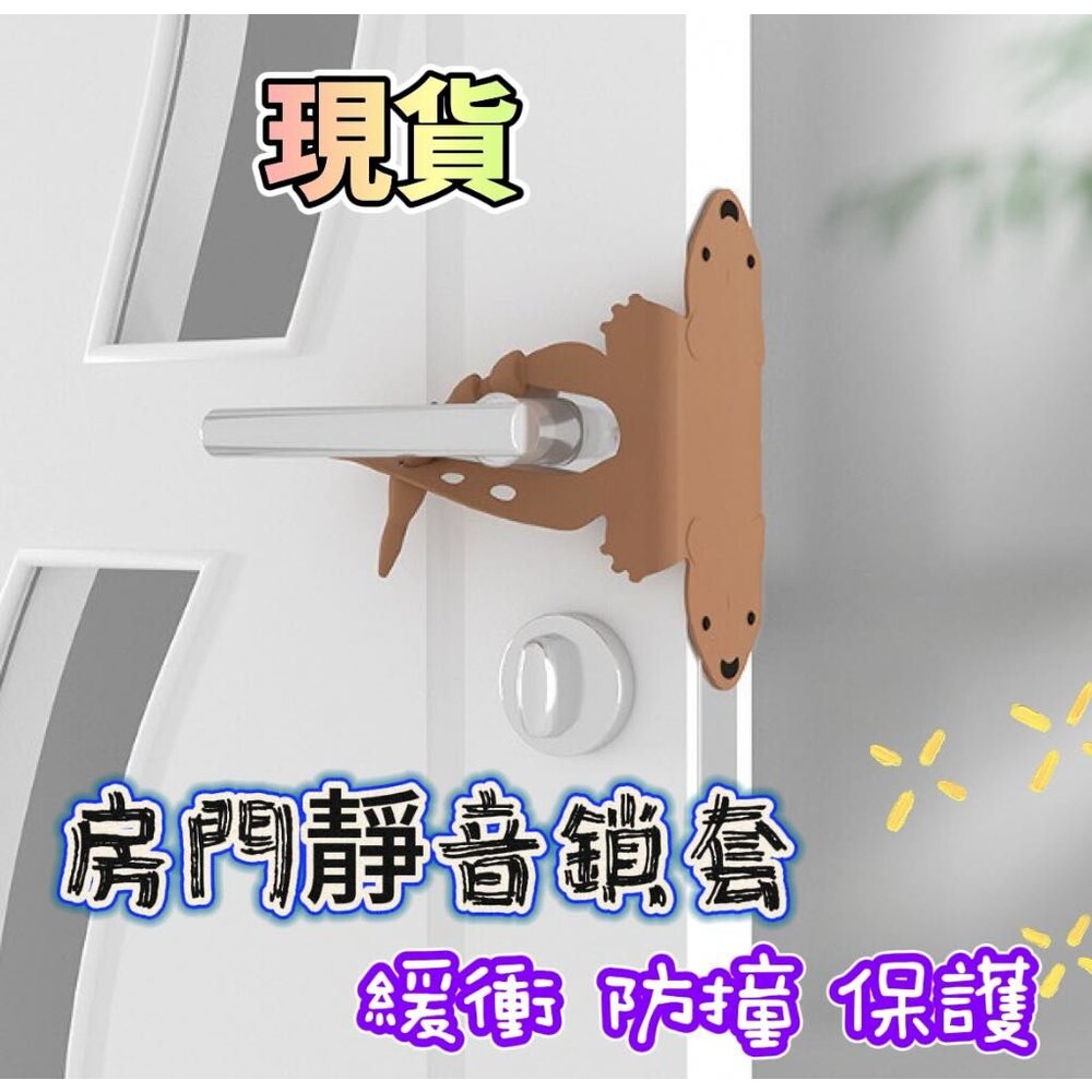 240501133832-✨台灣現貨✨ 房門防撞靜音鎖套 關門緩衝墊  臥室防撞貼片 靜音門套 防夾手門檔