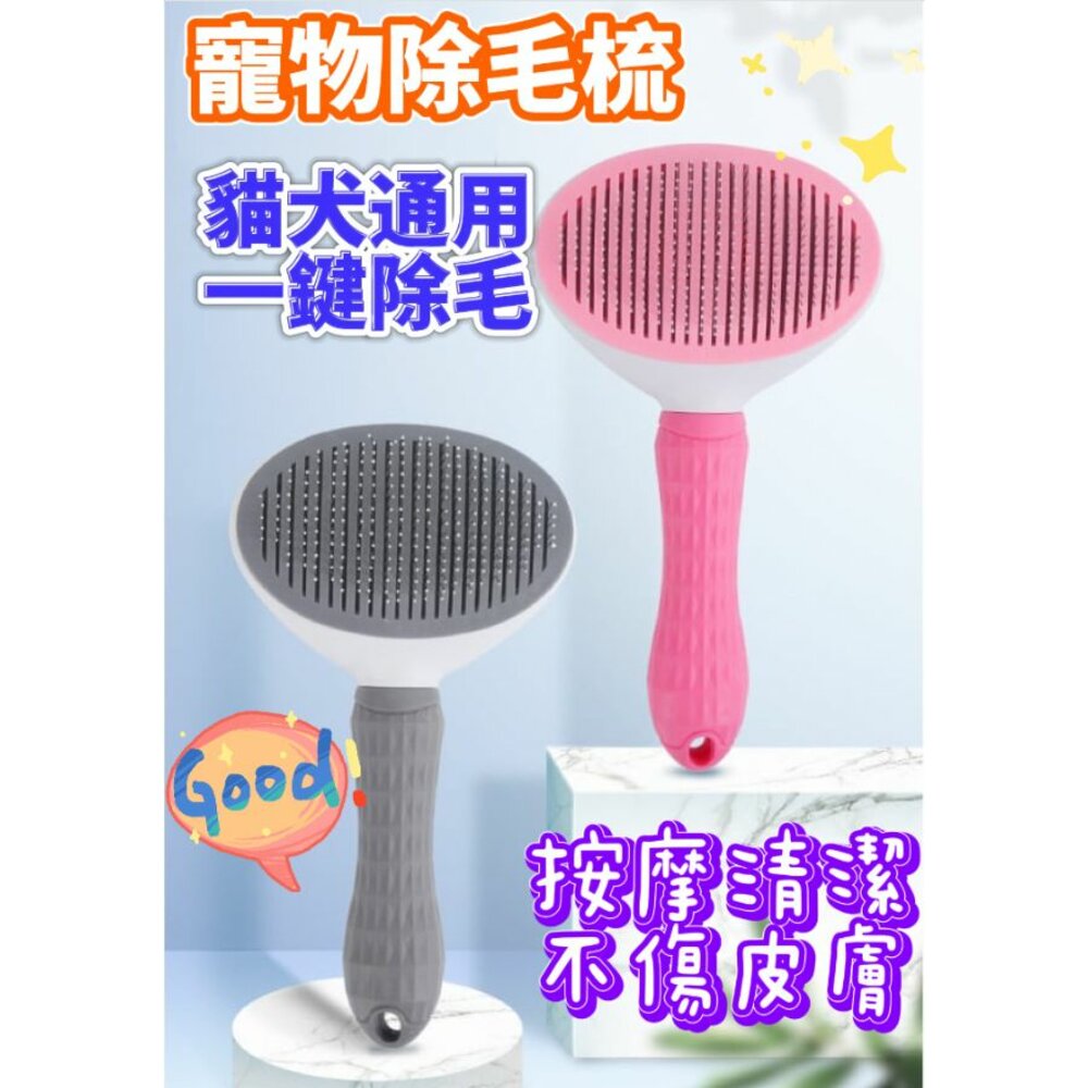 240515175625-✨台灣現貨✨一鍵除毛梳 寵物清潔梳 寵物梳 狗狗梳毛刷 浮毛梳 按摩梳 撸毛梳 貓咪梳毛器