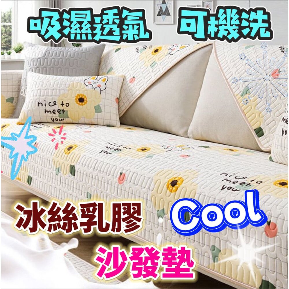 240527145602-✨台灣✨ 沙發墊 乳膠沙發墊 涼感沙發墊 涼感墊 涼感冰涼墊 冰絲沙發墊