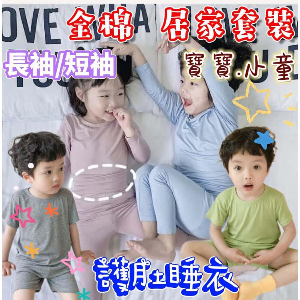 241219180800-✨台灣現貨✨ 寶寶 小童 高腰護肚睡衣 短袖睡衣  長袖睡衣 護肚家居服  莫代爾棉睡衣 空調居家服 內衣套裝