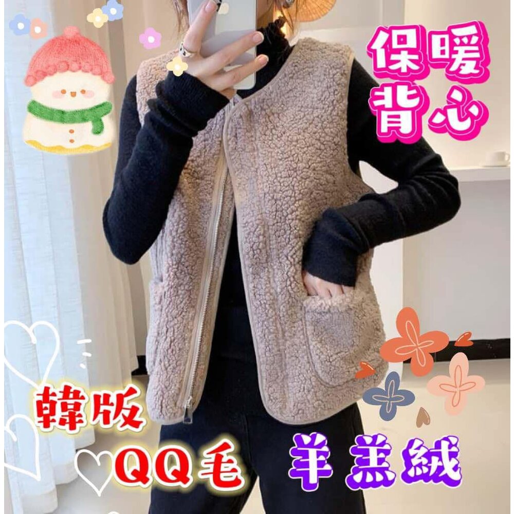 241230153510-✨台灣✨ 秋冬羊羔絨背心 保暖背心 羊羔毛馬甲 雙口袋絨毛背心 顯瘦百搭  韓系寬鬆背心 QQ毛 背心