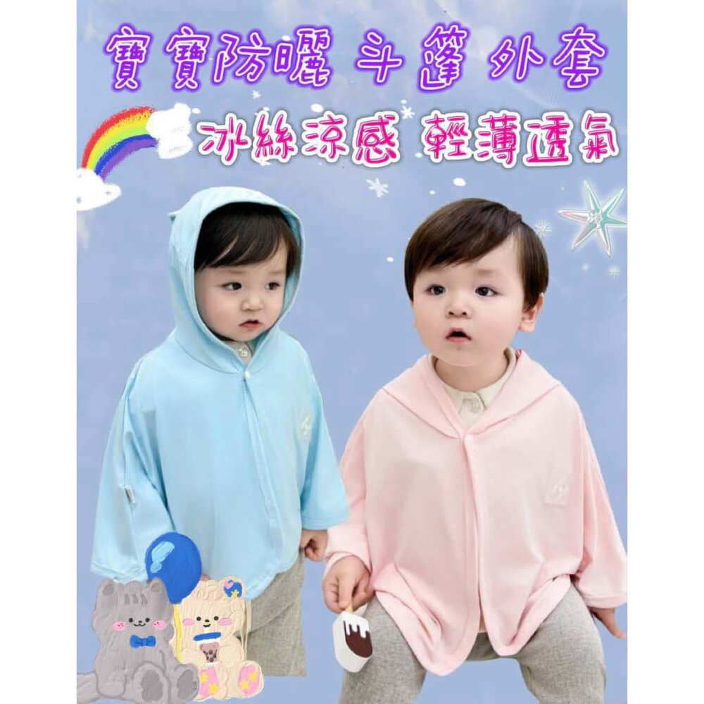 250306171431-✨台灣現貨✨ 寶寶冰絲外套 嬰兒外套 防曬外套  涼感外套 兒童外套 寶寶披風 防曬斗篷