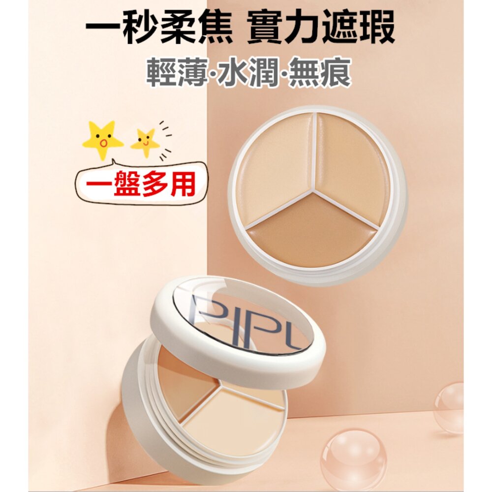 250328103508-台灣現貨 遮瑕膏  三色遮瑕膏 遮瑕  PIPL三色遮瑕膏 痘印遮瑕膏 遮瑕盤 遮黑眼圈  遮瑕餅  遮痘疤 遮斑