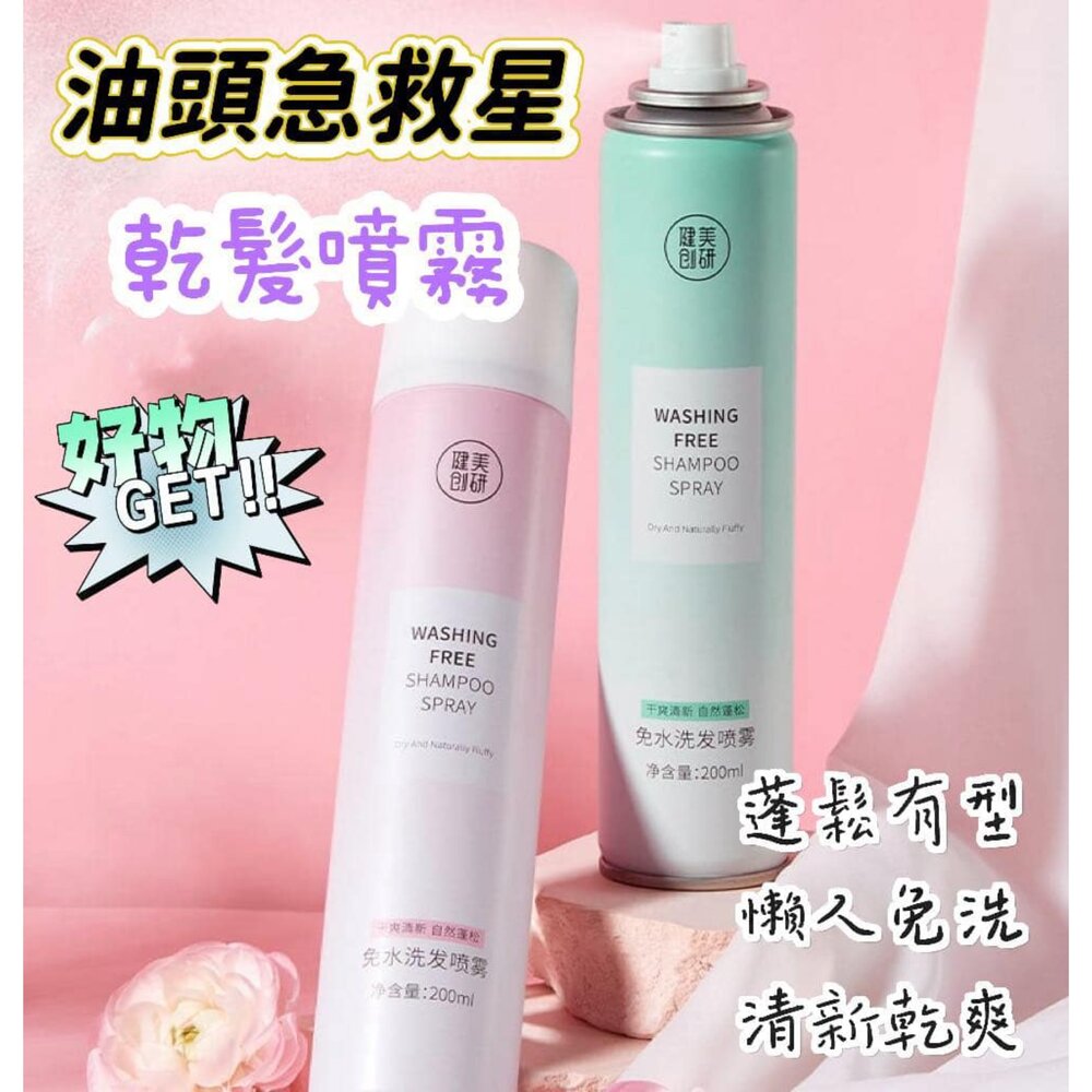 250408143916-台灣現貨 乾洗髮噴霧 免水洗髮 洗髮噴霧 免洗乾髮噴霧 去油懶人控油噴霧 懶人必備 頭髮蓬鬆神器
