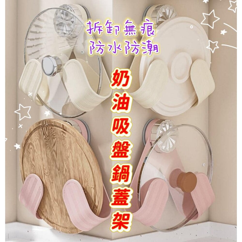 250409102927-台灣現貨 免打孔 奶油吸盤旋轉鍋蓋架 菜板架 砧板架 鍋具架 廚房置物架
