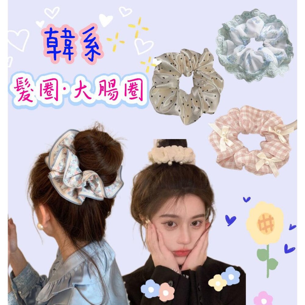 韓系 蕾絲大腸圈 髮圈 女髮圈 可愛髮圈 質感大腸圈 髮繩皮筋髮 小清新髮繩 封面照片