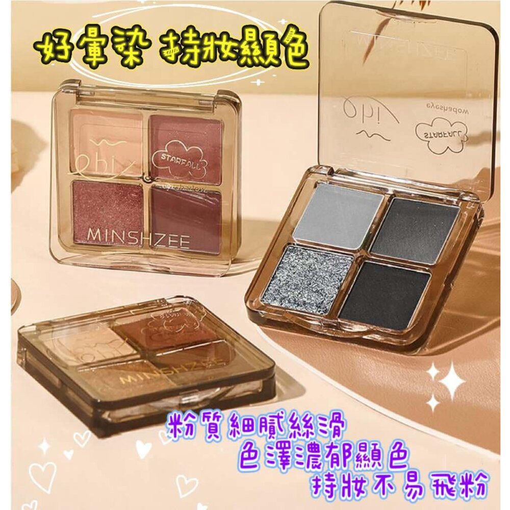 250415110716-現貨 茗希芝四色眼影盤 眼影  大地色眼影盤 珠光眼影盤 啞光眼影  珠光 霧面 臥蠶 啞光珠光爆閃眼影