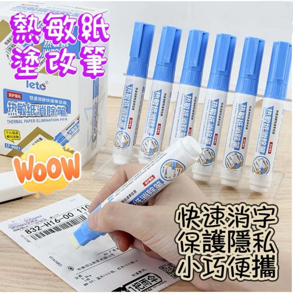 250505091047-熱敏紙塗改筆 熱敏紙消除筆 修改液 塗改液 熱感紙塗改液 快速消字