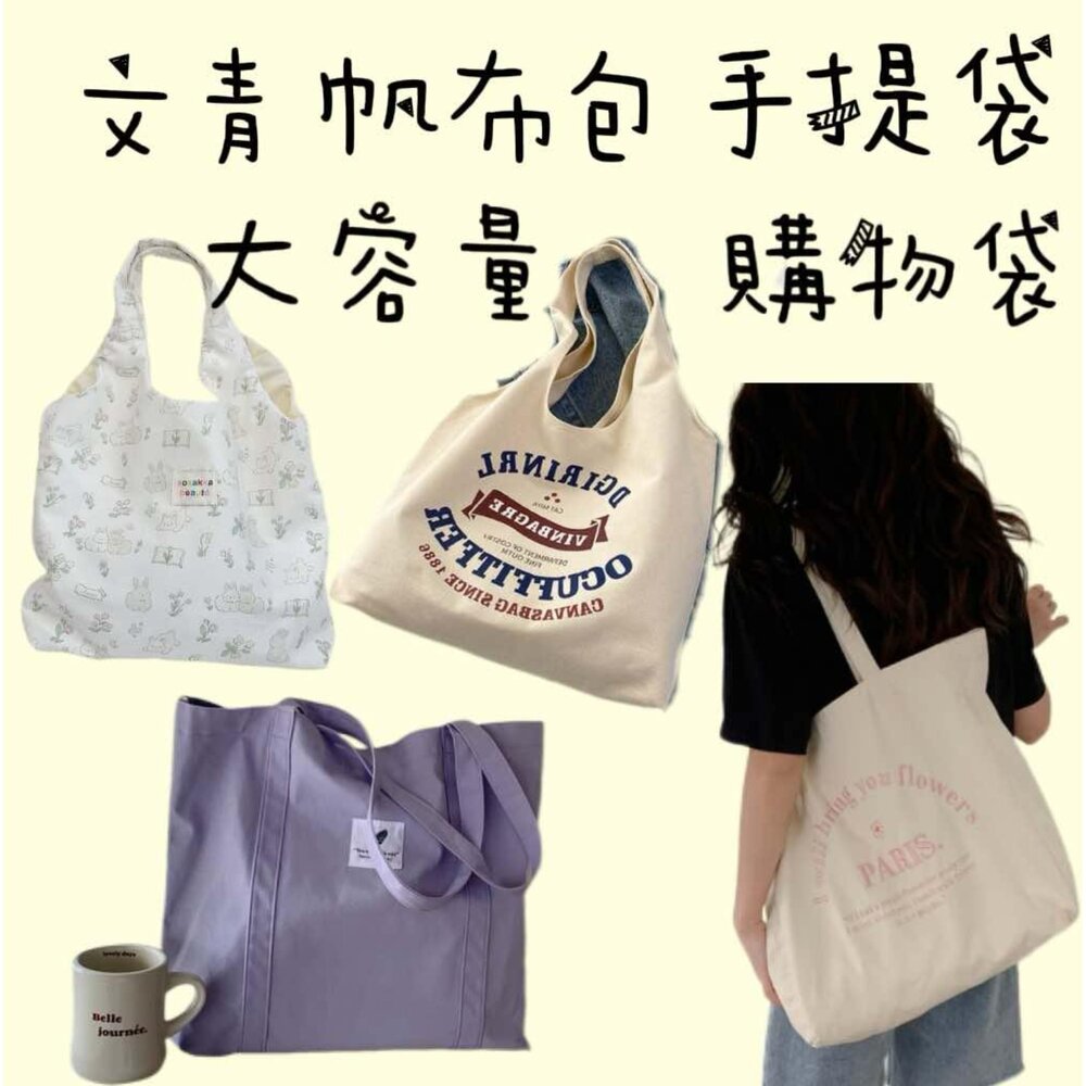 250514112255-簡約文青 帆布包 帆布袋 側背包 手提袋  休閒包 大容量購物包 單肩包