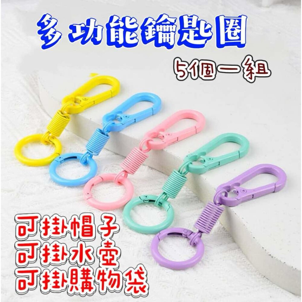 250515195753-鑰匙扣環 包包鉤扣 鑰匙扣 鑰匙圈 背帶鉤扣 吊飾扣 圈圈鑰匙扣 鑰匙環